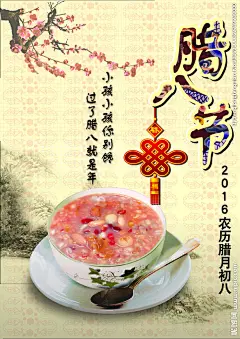 【腊八节海报】—— 腊八，本身是个传统节日，又是年节的前奏，可以说腊八节拉开了春节的序幕。民谣曰：“腊八，腊八，小孩要炮，姑娘要花。”从这天起，人们就开始置办年货了，迎接一年一度的新春佳节。