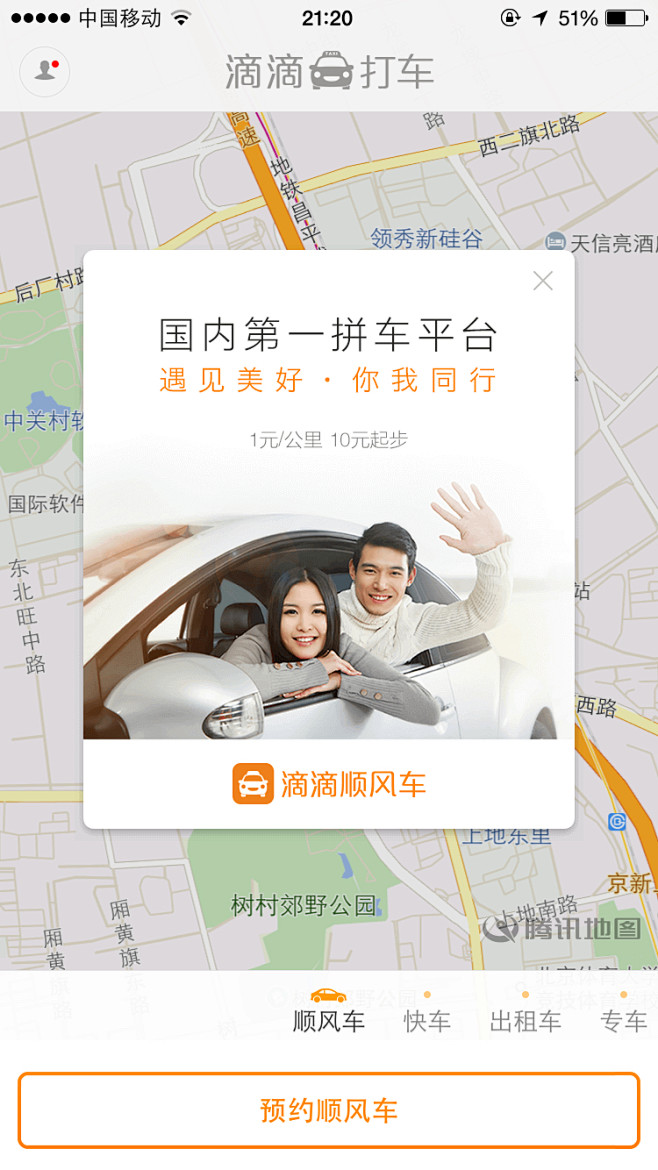 #地图首页弹窗调研# 滴滴顺风车弹窗。