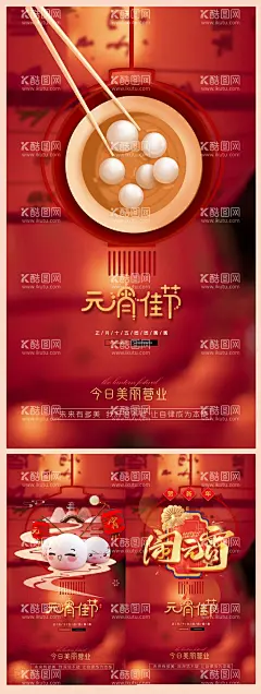 2022元宵节闹元宵活动海报  - 源文件下载【酷图网】海报,中国传统节日,元宵节,闹元宵,汤圆,元宵快乐,灯笼,系列,