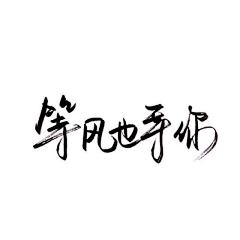 猫跳采集到字体logo设计