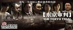 #采集大赛#电影《东京审判》海报欣赏
