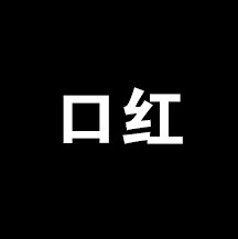 未标题-1