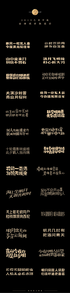 刘兵克采集到中秋佳节古诗词字体设计