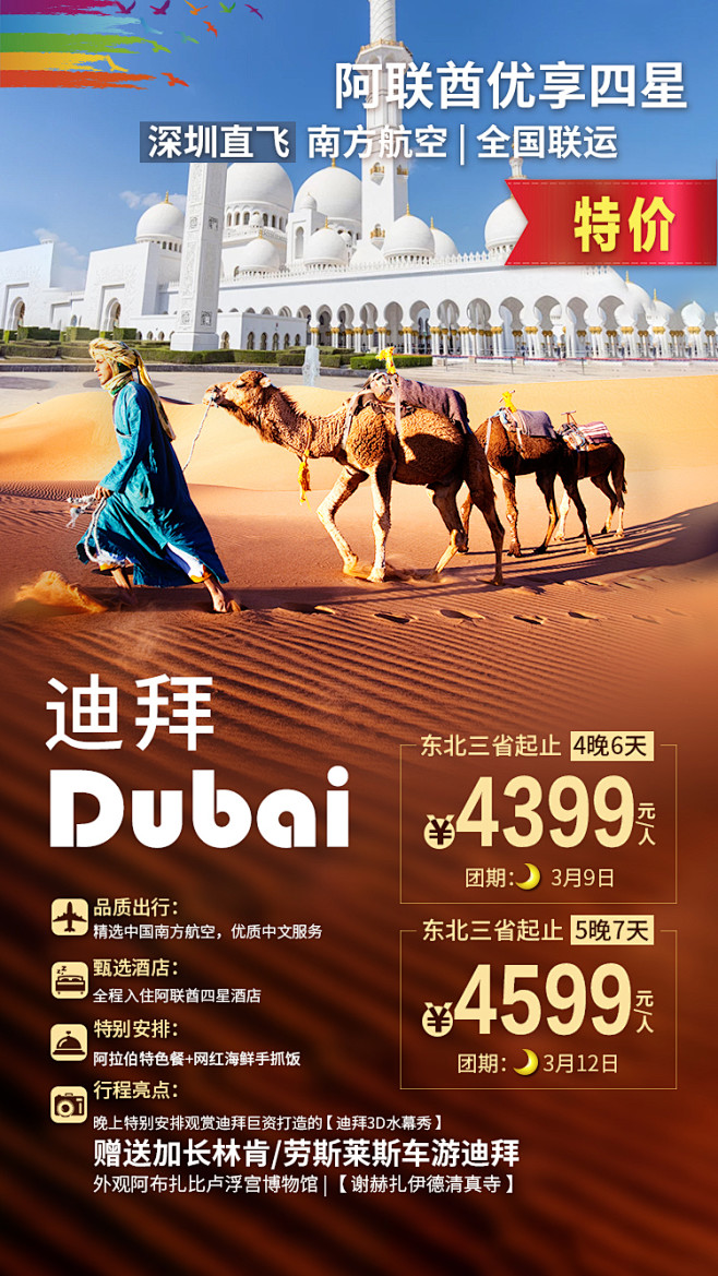 旅游；中东非；东北；迪拜；旅游海报