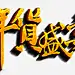 年货盛宴字体年货节高清素材 设计图片 页面网页 平面电商 创意素材 png素材