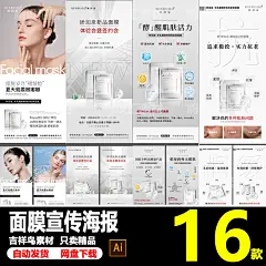 高端美白补水抗衰护肤面膜功效化妆品系列宣传海报AI格式素材模板-淘宝网