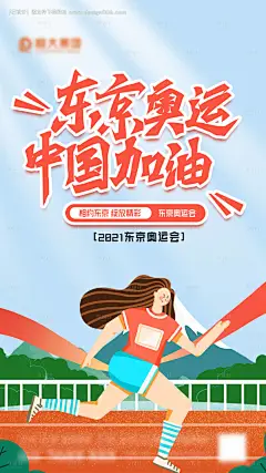 源文件下载【东京奥运中国加油】编号：32580005393137367