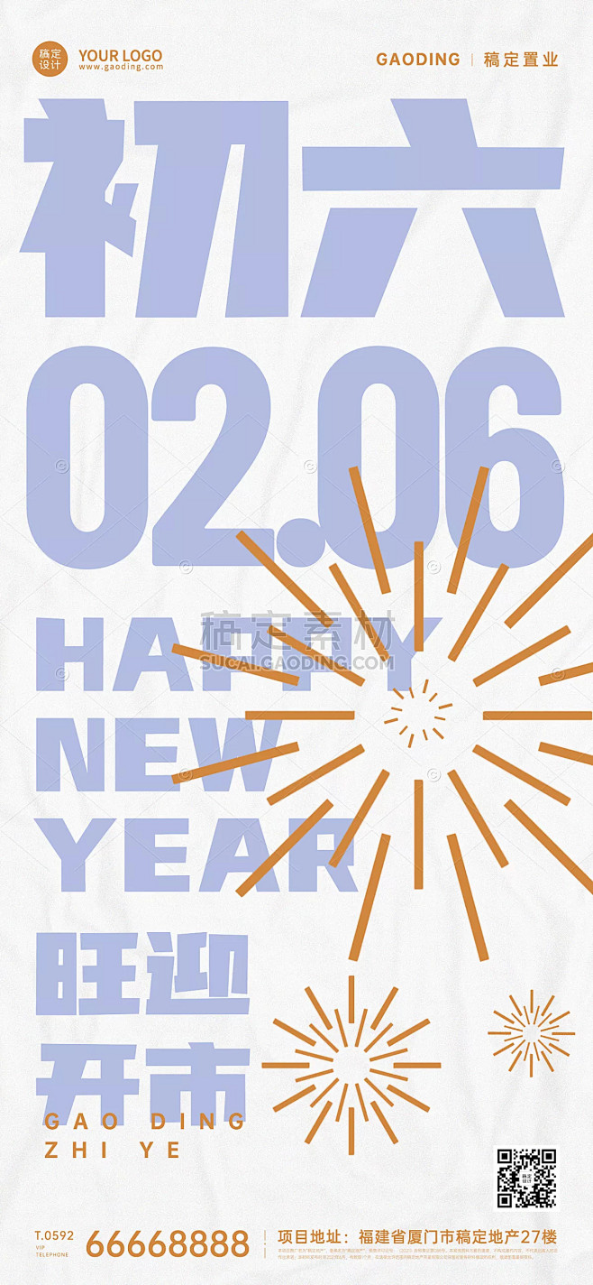 房地产2022春节新年初六简约高级感物业...