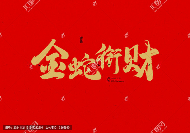 金蛇衔财毛笔字