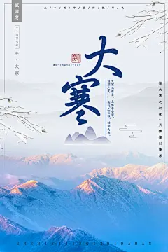 大寒节气推广宣传海报
