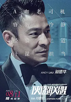 2017.08.11《侠盗联盟 The Adventures》角色海报 #01