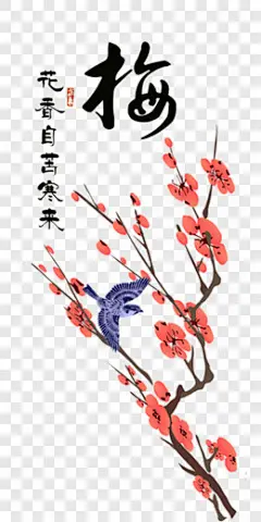梅花香自苦寒来其他PNG图片➤来自 PNG搜索网 pngss.com 免费免扣png素材下载！