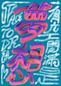Space to Dream 一個空間滿是夢想 : 香港奥美联合设计师为WPP集团即将进驻的香港新建创意协作广场Foundry 852创作系列海报