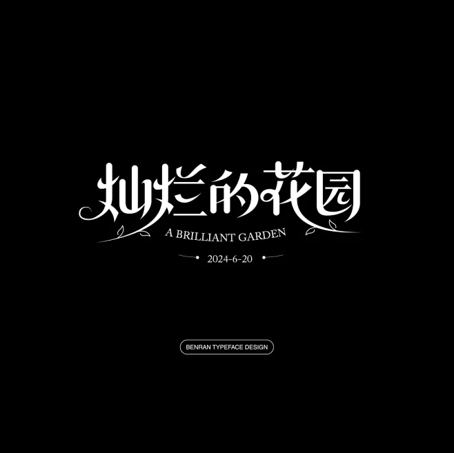 中文花体字设计–灿烂的花园 - 小红书-花瓣网