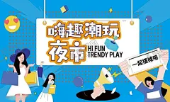 嗨趣潮玩夜市 【酷图网】国潮活动,市集,网红集市,夜市,地产暖场,游园会,地摊,摆摊,小卖部,老街,手绘,插画,集市,周末活动,桁架,潮玩,潮,活动主画面,卡通人物,卡通,卡通音乐,秋天,农场,果蔬,果园,创意集市,创意海报,集市海报,网红冰淇淋,网红串串杯,烧烤,网红美食,地产美食节,美食节,美食活动