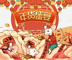 年货盛宴手绘鼠年元素 免费下载 页面网页 平面电商 创意素材