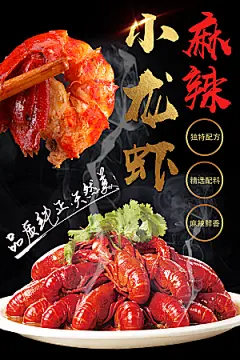 麻辣小龙虾宣传海报