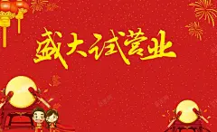 试营业特惠来袭促销活动海报高清素材 年终促销 年货节 开业促销 新店开业 最 特卖会 盛大开业 试营业 限时特惠 背景底图 背景 设计图片 免费下载 页面网页 平面电商 创意素材