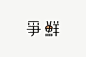 爭鮮LOGO Owen Tsai | Sunthingood Design