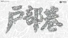 【字绘武汉】一字一景绘出城市记忆-古田路9号-品牌创意/版权保护平台