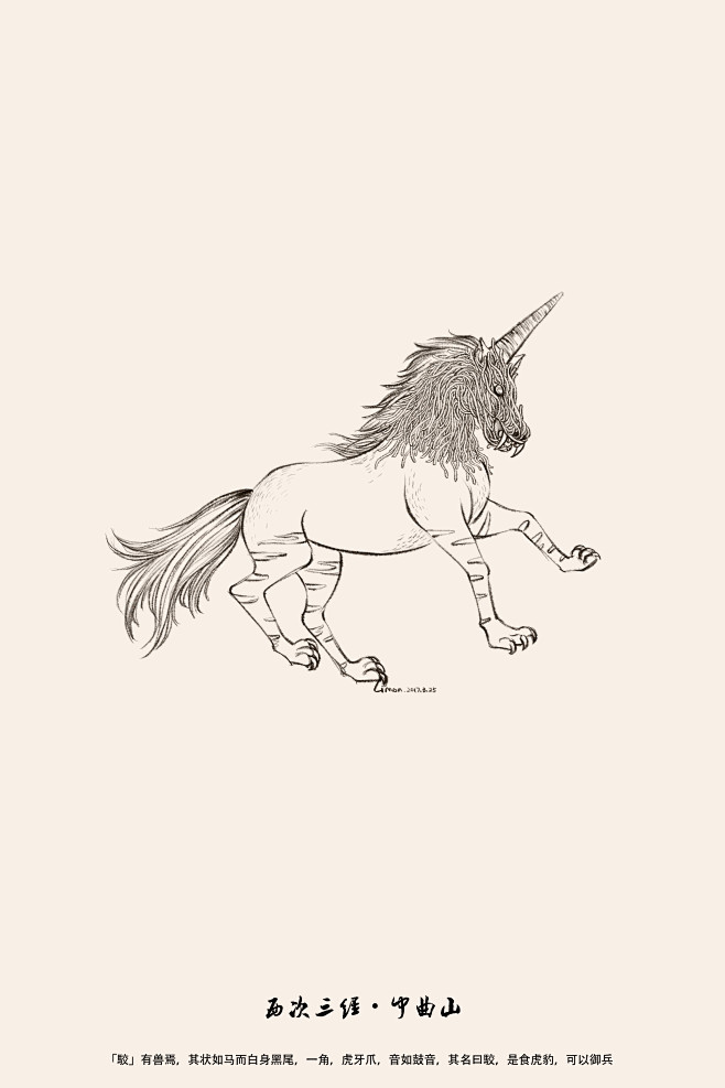 山海經-駮：有獸焉，其狀如馬而白身黑尾，一角，虎牙爪，音如鼓音，其名曰駮，是食虎豹，可以禦兵。