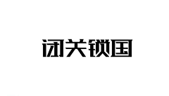 Jeffrey12550采集到字体