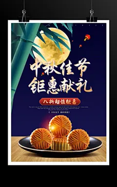 中秋佳节月饼促销海报