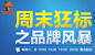 周末 狂飙