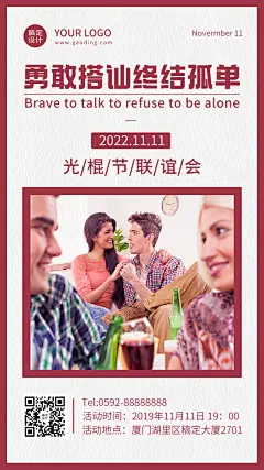 光棍节单身派对邀请活动手机海报