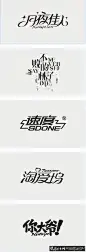 淘字体设计_百度图片搜索图片_字体设计图片素材-花瓣网