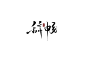 辞畅 -来自乔苏妤投字
七海板写/关注可用/禁盗