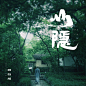 歌曲封面《山隐》