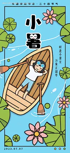 源文件下载【小暑插画风节气海报】编号：38390017831152780