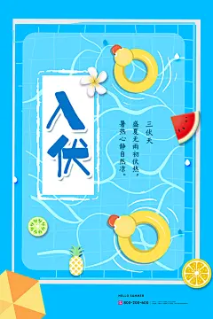 入伏节气节日活动海报