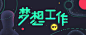 梦想工作
