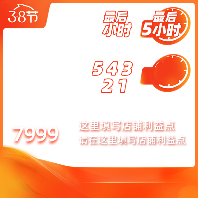2020  淘宝38节-主图模板-冲刺版...