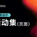 采集图片