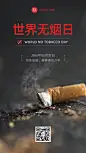 世界无烟日公益宣传实景手机海报