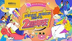 潮流手绘扁平风周年庆活动展板