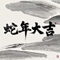 请用大性毛笔字生成“蛇年大吉”四个横版的粗大的毛笔字，要求有艺术感，横版，白色背景，简单背景，品质最佳 (3)
