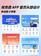 政务服务类APP｜首页头部UI界面分享  许多政务类app 根据一个首页就能定一整套系统了 因为内页基本都是图文的列表类或者表单类的数据页面 (2)