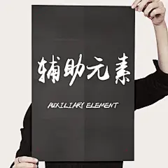 海报辅助元素