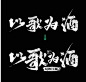 平面设计教程！书法字体总是用不好怎么办？（附140M笔触素材）