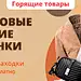 AliExpress.com - интернет-магазин электроники, модных новинок, товаров для дома и сада, игрушек, товаров для спорта, автотоваров и многого другого.