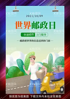 世界邮政日  - 源文件下载【酷图网】10月9日,世界邮政日,邮政贺卡,中国邮政,邮政联盟,邮政博物馆,笔友,1031,邮寄,邮政纪念日,邮政日,邮政储蓄,邮政银行,邮政海报,邮政信卡,邮政名片,邮政快递,邮政小包,邮局,邮政明信片,邮政大楼,日本邮政,大清邮政,邮政大厦,邮政大厅,邮政储金局,信访,邮政日戳,邮政广告,