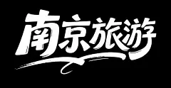 南京旅游海报字体设计元素