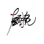 2018.洐郅.放蹭福利