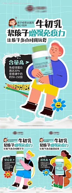 源文件下载【享设计】搜索编号：30630018023143838【儿童牛初乳宣传系列海报】