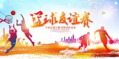 篮球比赛  - 源文件下载【酷图网】运动会背景,篮球,篮球比赛背景,比赛背景,篮球海报,运动会,赛事背景,友谊赛,青少年运动会,体育海报,体育背景,晚会背景,年会背景,展会背景,学校运动会,运动会展板,卡通青年,卡通人物,春季运动会,趣味运动会,蓝色海报,运动会海报,大学运动会,校园运动会,学生运动会