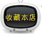 收藏本店 (88)
